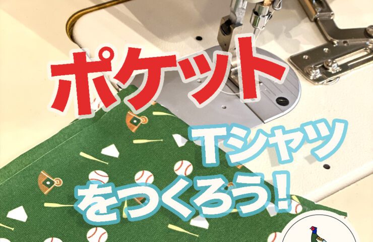 ポケットTシャツをつくろう!
